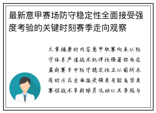 最新意甲赛场防守稳定性全面接受强度考验的关键时刻赛季走向观察