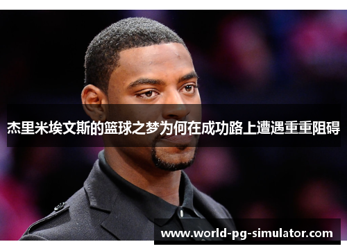 杰里米埃文斯的篮球之梦为何在成功路上遭遇重重阻碍