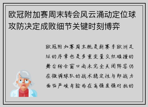 欧冠附加赛周末转会风云涌动定位球攻防决定成败细节关键时刻博弈