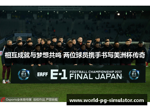 相互成就与梦想共鸣 两位球员携手书写美洲杯传奇