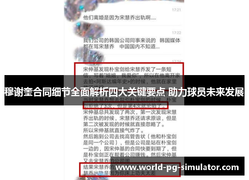 穆谢奎合同细节全面解析四大关键要点 助力球员未来发展