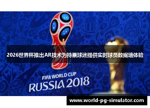 2026世界杯推出AR技术为持票球迷提供实时球员数据墙体验