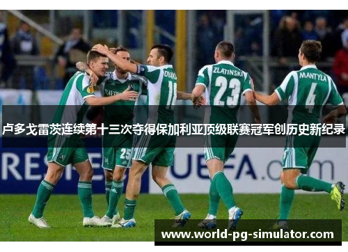 卢多戈雷茨连续第十三次夺得保加利亚顶级联赛冠军创历史新纪录