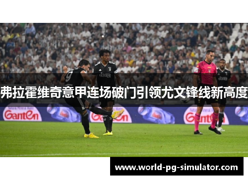 弗拉霍维奇意甲连场破门引领尤文锋线新高度