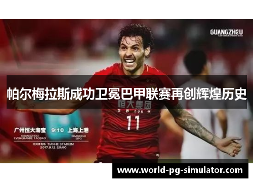帕尔梅拉斯成功卫冕巴甲联赛再创辉煌历史
