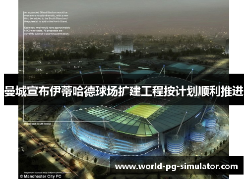 曼城宣布伊蒂哈德球场扩建工程按计划顺利推进