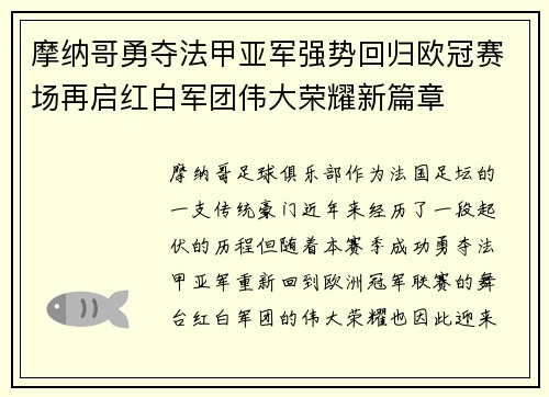 摩纳哥勇夺法甲亚军强势回归欧冠赛场再启红白军团伟大荣耀新篇章