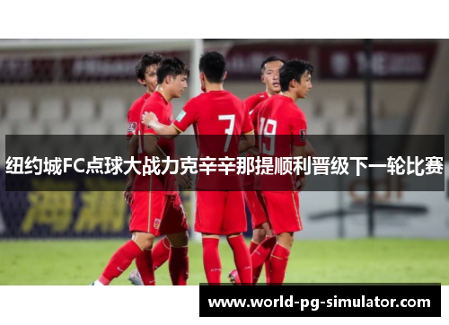 纽约城FC点球大战力克辛辛那提顺利晋级下一轮比赛