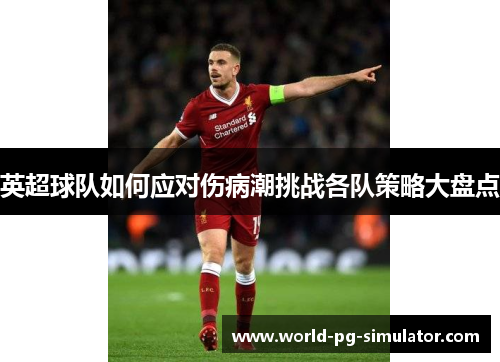 英超球队如何应对伤病潮挑战各队策略大盘点