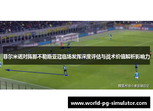 菲尔米诺对阵那不勒斯亚冠临场发挥深度评估与战术价值解析影响力