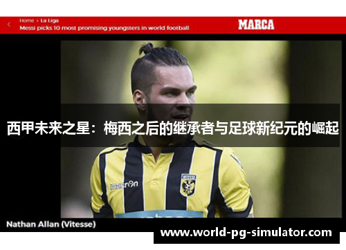 西甲未来之星：梅西之后的继承者与足球新纪元的崛起