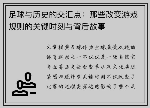 足球与历史的交汇点：那些改变游戏规则的关键时刻与背后故事