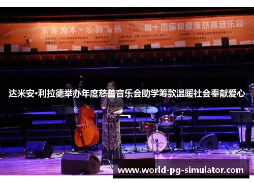 达米安·利拉德举办年度慈善音乐会助学筹款温暖社会奉献爱心