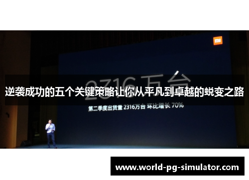 逆袭成功的五个关键策略让你从平凡到卓越的蜕变之路