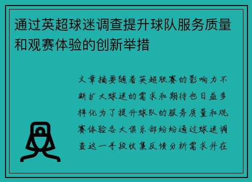 通过英超球迷调查提升球队服务质量和观赛体验的创新举措