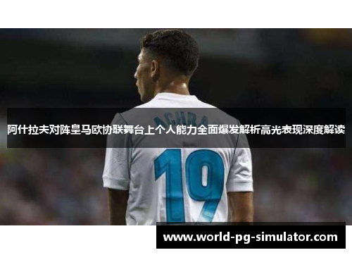 阿什拉夫对阵皇马欧协联舞台上个人能力全面爆发解析高光表现深度解读