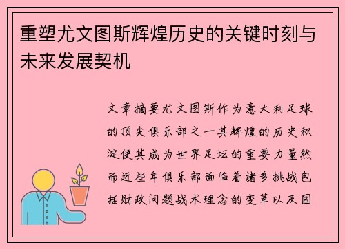 重塑尤文图斯辉煌历史的关键时刻与未来发展契机