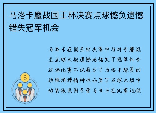 马洛卡鏖战国王杯决赛点球憾负遗憾错失冠军机会