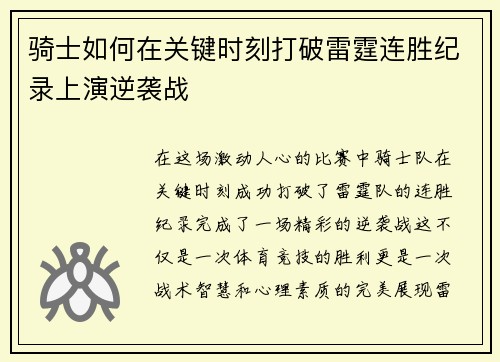 骑士如何在关键时刻打破雷霆连胜纪录上演逆袭战