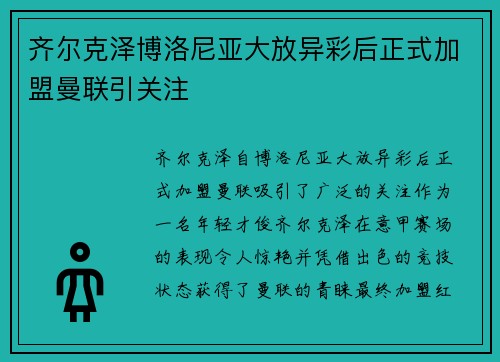 齐尔克泽博洛尼亚大放异彩后正式加盟曼联引关注