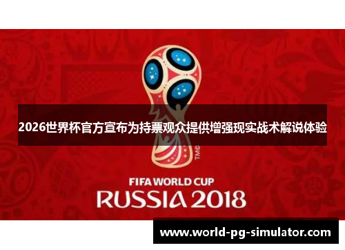 2026世界杯官方宣布为持票观众提供增强现实战术解说体验