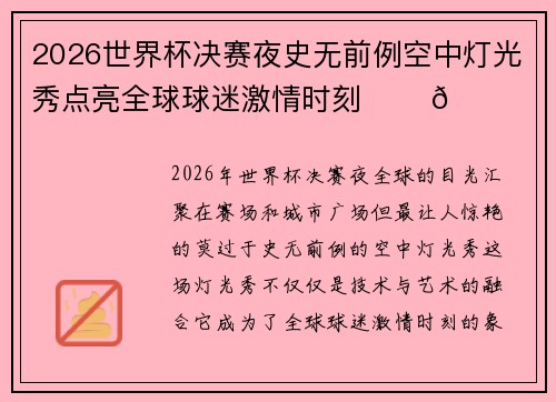 2026世界杯决赛夜史无前例空中灯光秀点亮全球球迷激情时刻 ✨⚽🌍