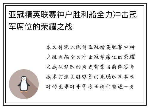 亚冠精英联赛神户胜利船全力冲击冠军席位的荣耀之战