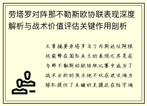 劳塔罗对阵那不勒斯欧协联表现深度解析与战术价值评估关键作用剖析