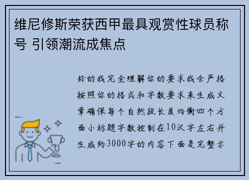 维尼修斯荣获西甲最具观赏性球员称号 引领潮流成焦点