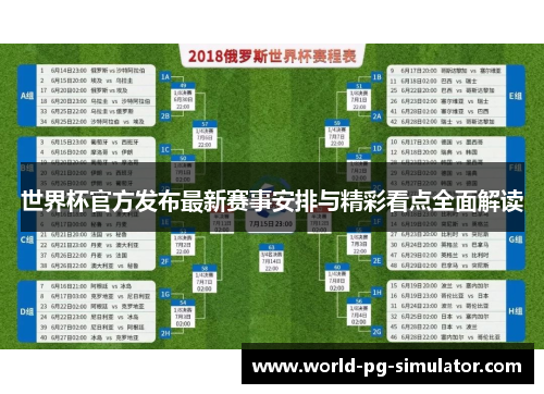 世界杯官方发布最新赛事安排与精彩看点全面解读