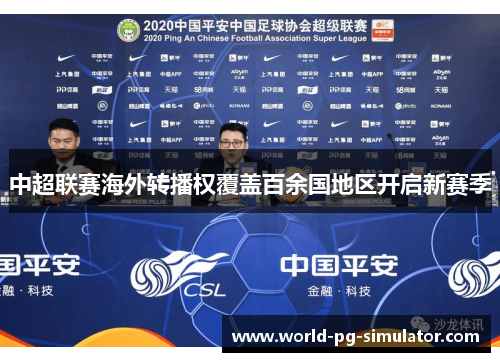 中超联赛海外转播权覆盖百余国地区开启新赛季