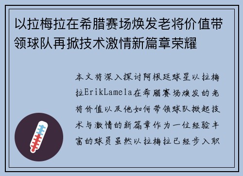 以拉梅拉在希腊赛场焕发老将价值带领球队再掀技术激情新篇章荣耀