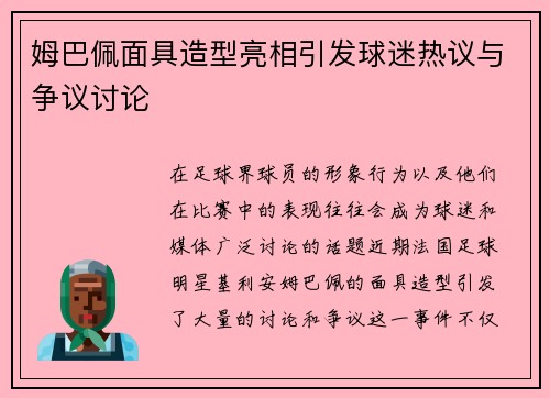 姆巴佩面具造型亮相引发球迷热议与争议讨论 姆巴佩面具造型亮相引发球迷热议与争议讨论