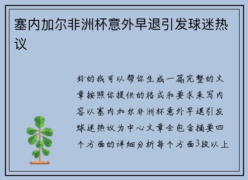 塞内加尔非洲杯意外早退引发球迷热议 塞内加尔非洲杯意外早退引发球迷热议