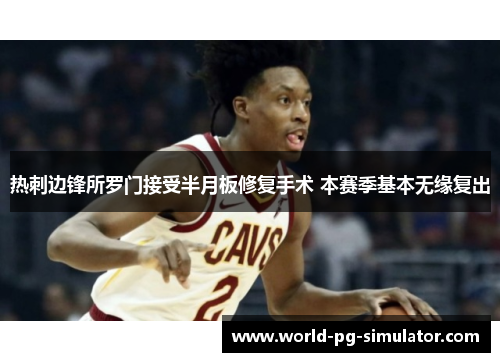 热刺边锋所罗门接受半月板修复手术 本赛季基本无缘复出