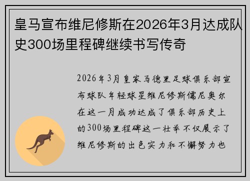 皇马宣布维尼修斯在2026年3月达成队史300场里程碑继续书写传奇
