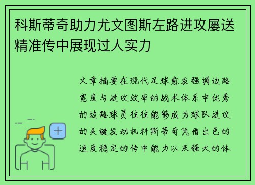 科斯蒂奇助力尤文图斯左路进攻屡送精准传中展现过人实力
