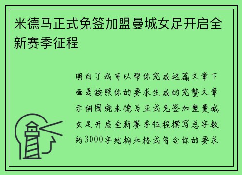 米德马正式免签加盟曼城女足开启全新赛季征程