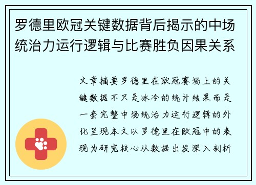 罗德里欧冠关键数据背后揭示的中场统治力运行逻辑与比赛胜负因果关系分析 罗德里欧冠关键数据背后揭示的中场统治力运行逻辑与比赛胜负因果关系分析