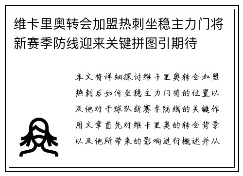维卡里奥转会加盟热刺坐稳主力门将新赛季防线迎来关键拼图引期待