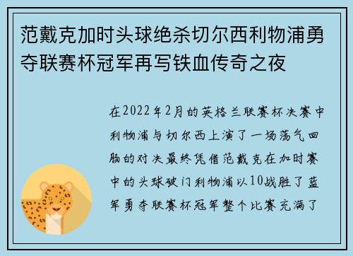 范戴克加时头球绝杀切尔西利物浦勇夺联赛杯冠军再写铁血传奇之夜