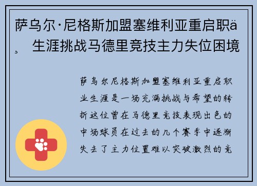 萨乌尔·尼格斯加盟塞维利亚重启职业生涯挑战马德里竞技主力失位困境 萨乌尔·尼格斯加盟塞维利亚重启职业生涯挑战马德里竞技主力失位困境