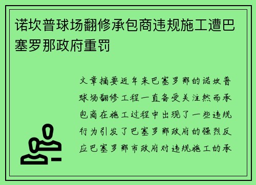 诺坎普球场翻修承包商违规施工遭巴塞罗那政府重罚