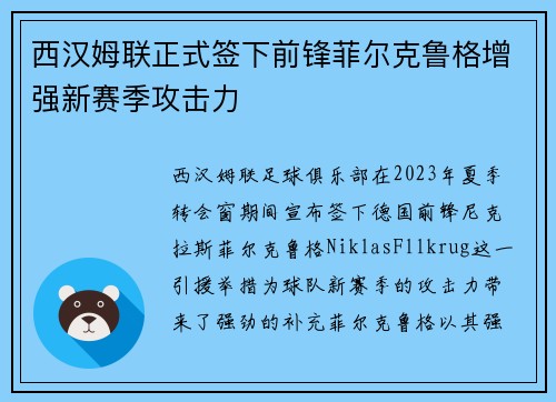 西汉姆联正式签下前锋菲尔克鲁格增强新赛季攻击力