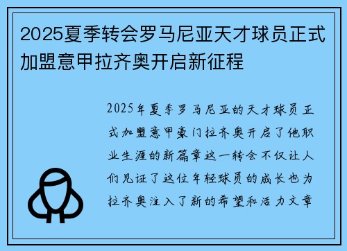 2025夏季转会罗马尼亚天才球员正式加盟意甲拉齐奥开启新征程