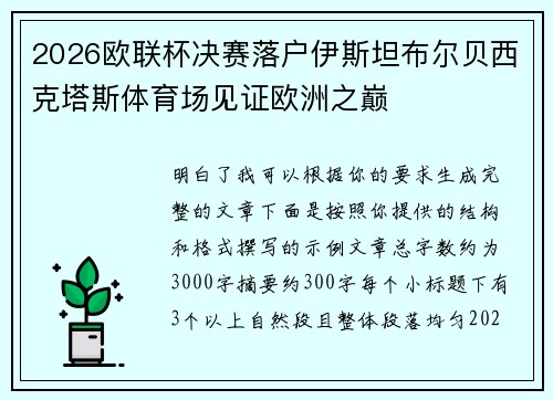 2026欧联杯决赛落户伊斯坦布尔贝西克塔斯体育场见证欧洲之巅