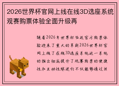 2026世界杯官网上线在线3D选座系统观赛购票体验全面升级再 2026世界杯官网上线在线3D选座系统观赛购票体验全面升级再