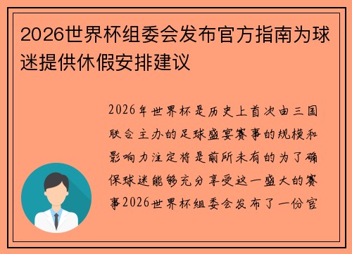 2026世界杯组委会发布官方指南为球迷提供休假安排建议