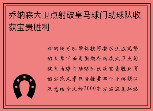乔纳森大卫点射破皇马球门助球队收获宝贵胜利