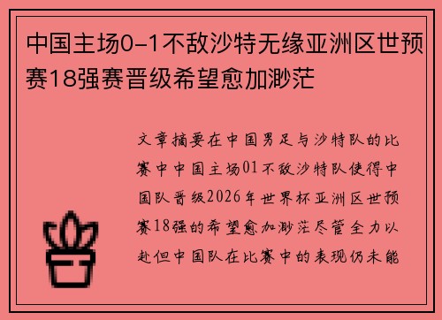 中国主场0-1不敌沙特无缘亚洲区世预赛18强赛晋级希望愈加渺茫